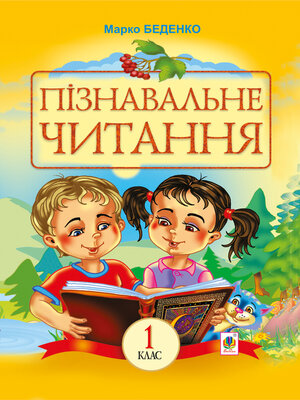 cover image of Пізнавальне читання